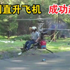小伙自制直升飞机，这次终于成功起飞