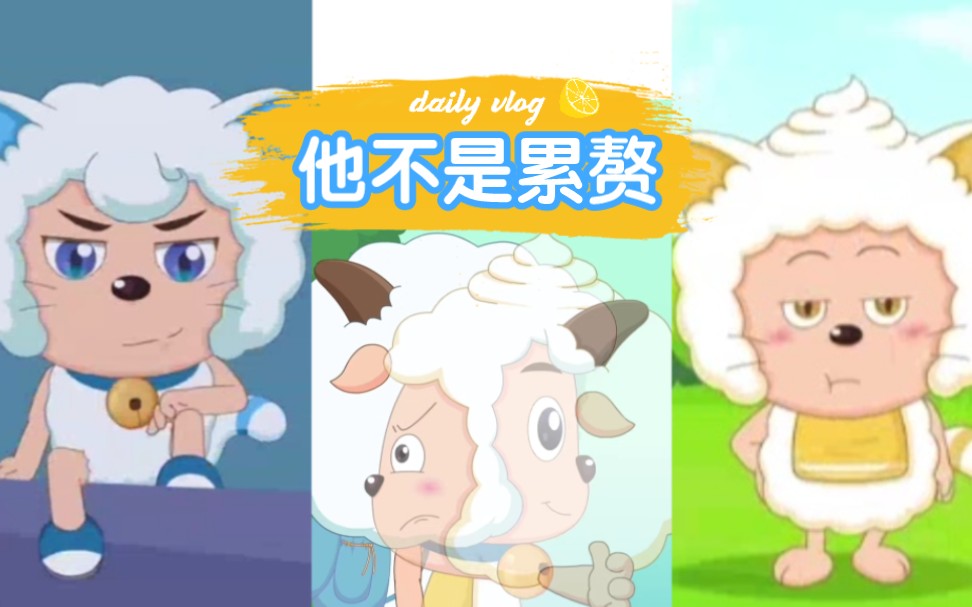 双喜和双懒试炼的过程真的好配 喜羊羊:他不是累赘,懒羊羊:我也会勇敢
