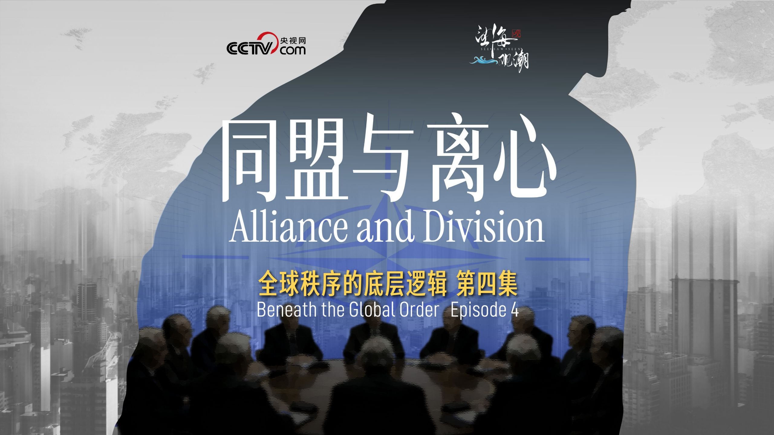 全球秩序的底层逻辑｜同盟与离心