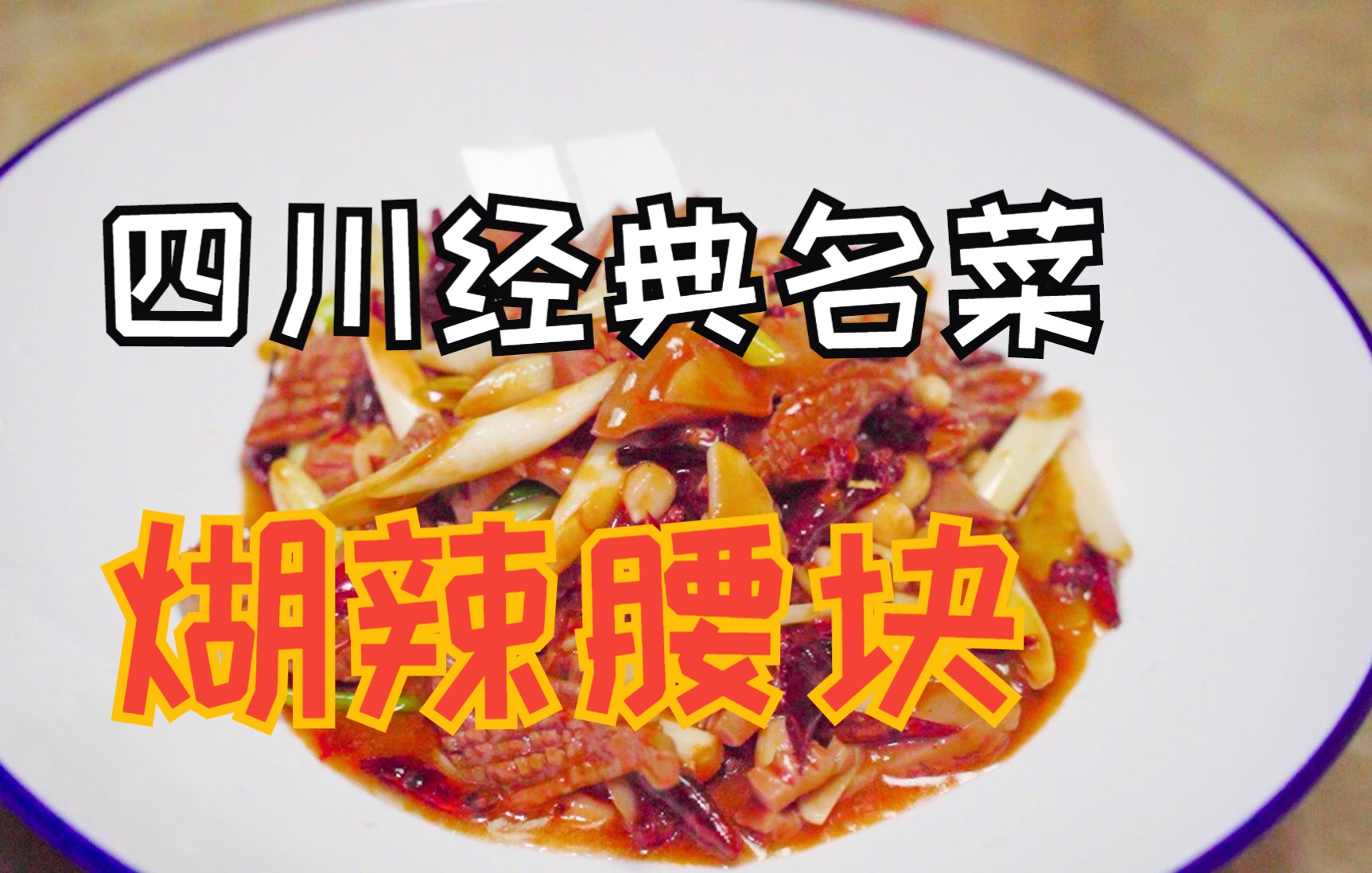 四川经典名菜：煳辣腰块，急火快炒，火中取宝，味道确实舒服