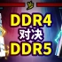 ddr4对决ddr5！游戏党到底该选哪个？DDR4和DDR5到底有多大差距？