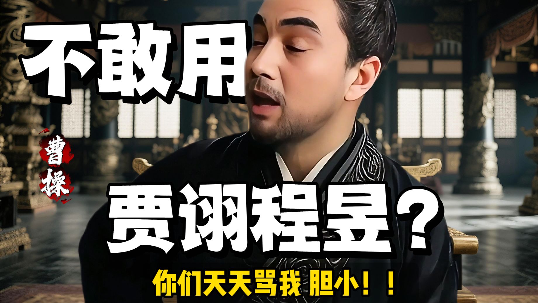 曹操：我不敢用贾诩、程昱？？