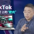 沈逸:Tik Tok用“去中国化”自证清白，只会成为特朗普助选的“肥肉”