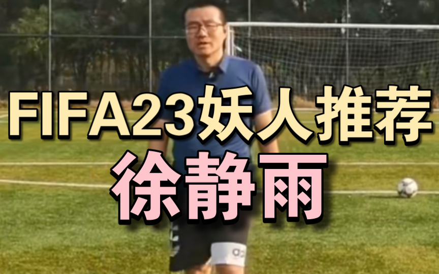 FIFA23妖人推荐：徐静雨