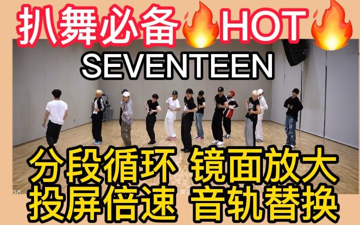 【扒舞必备】SEVENTEEN 《HOT》镜面放大 分段循环 音源替换 投屏倍速