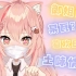 【Hiiro】只要猫猫不害羞，害羞的就是王牛奶！