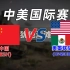 【人间地狱】中美国际赛精彩解说！中国坦克队超视距打击美墨炮兵！