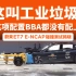 江淮电瓶车获得E-NCAP五星评级？这个安全配置很少车辆有标配！