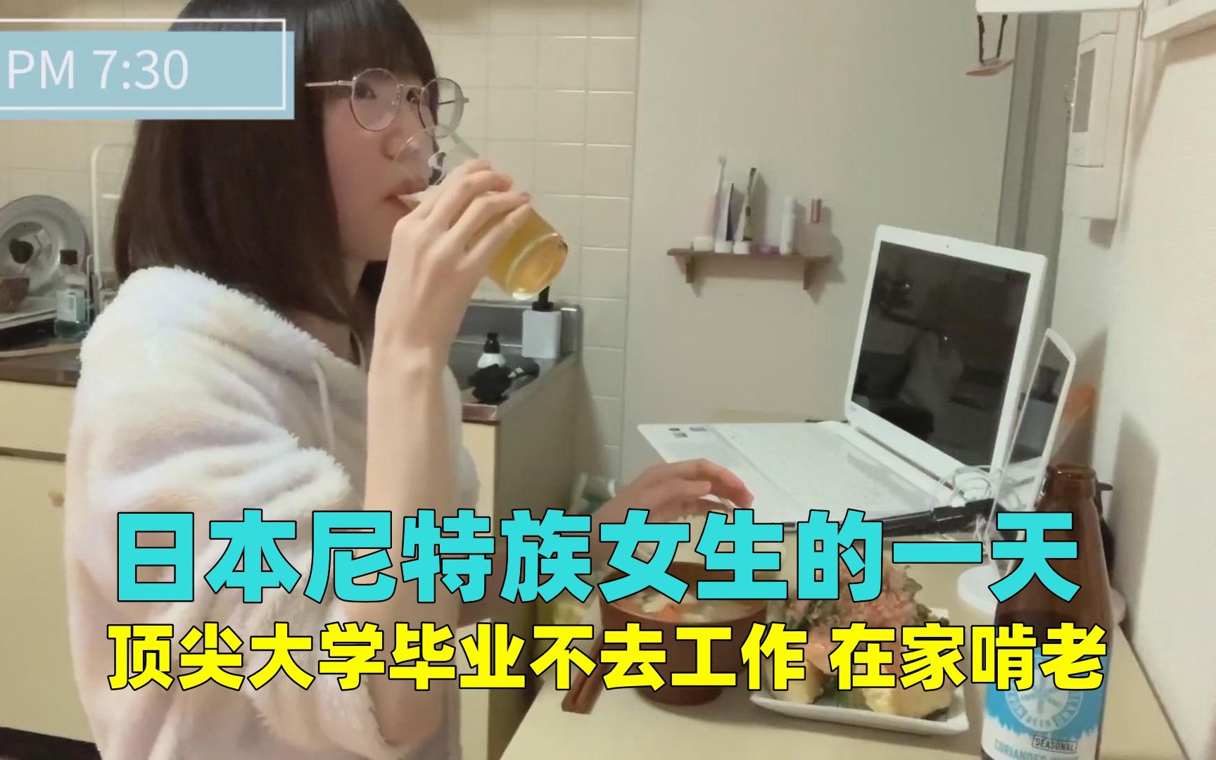 日本的啃老族女生，顶尖大学毕业不出去工作，每天只顾着吃喝玩乐