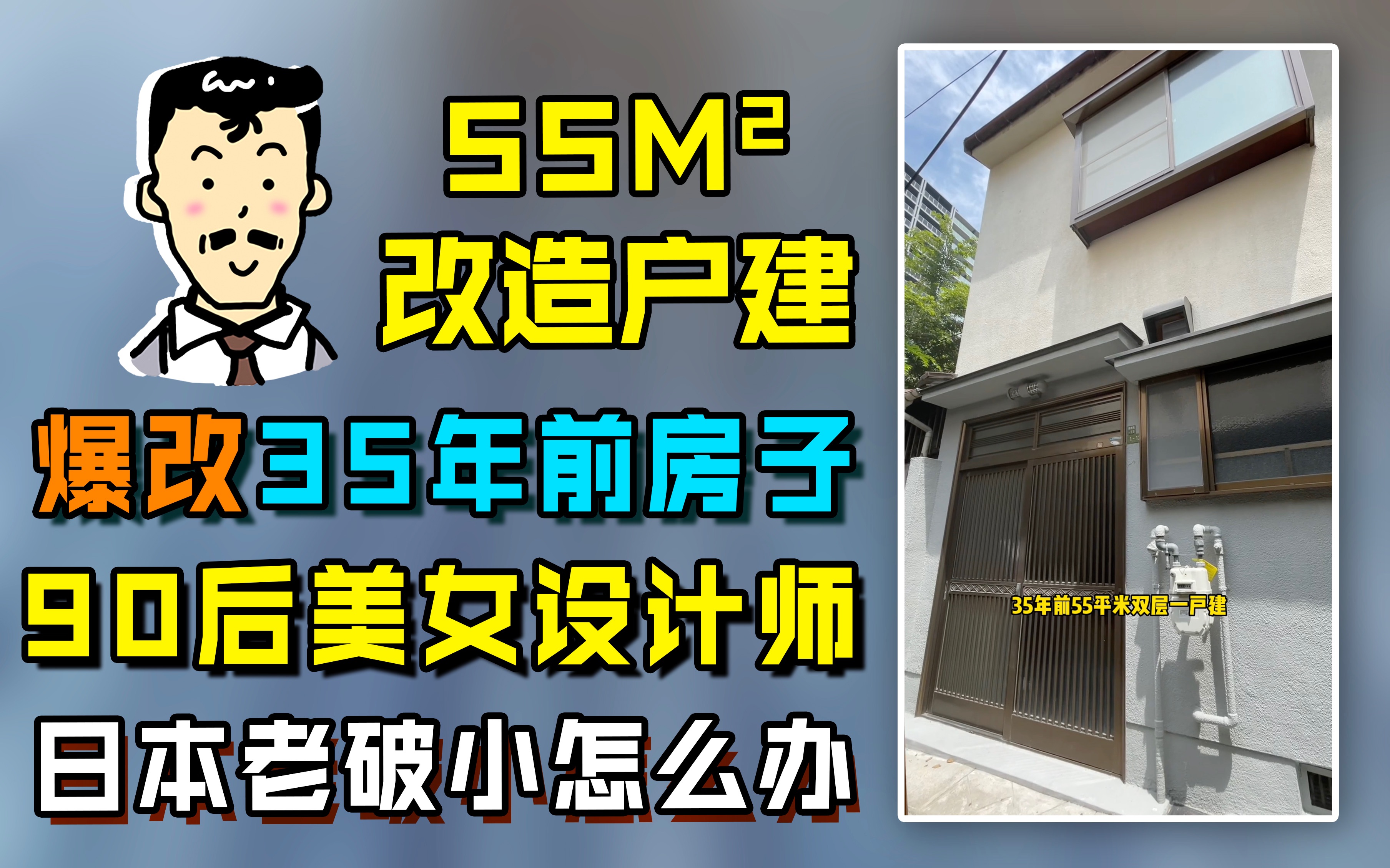 55平米一户建,90后日本小美女亲自操刀改造老破小,看她技术怎么样哔哩哔哩bilibili