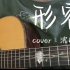 吉他弹唱《形容》cover:沈以诚｜进来了就别出去了吧!