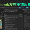 Deepseek发布王炸反推插件 已适配comfyui 超越Joy