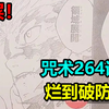 年度最烂漫画剧情！被我们给予厚望的天使空大！沉淀体育生开启领域？咒术回战264话太逆天了！【咒术回战漫画吐槽