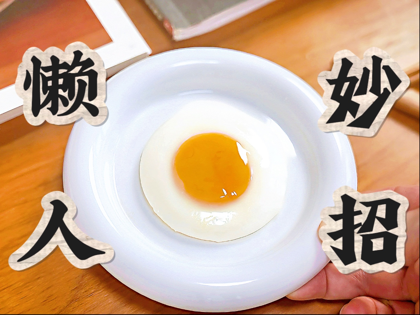几个低成本，但能极速提升懒人生活幸福度的邪门小妙招