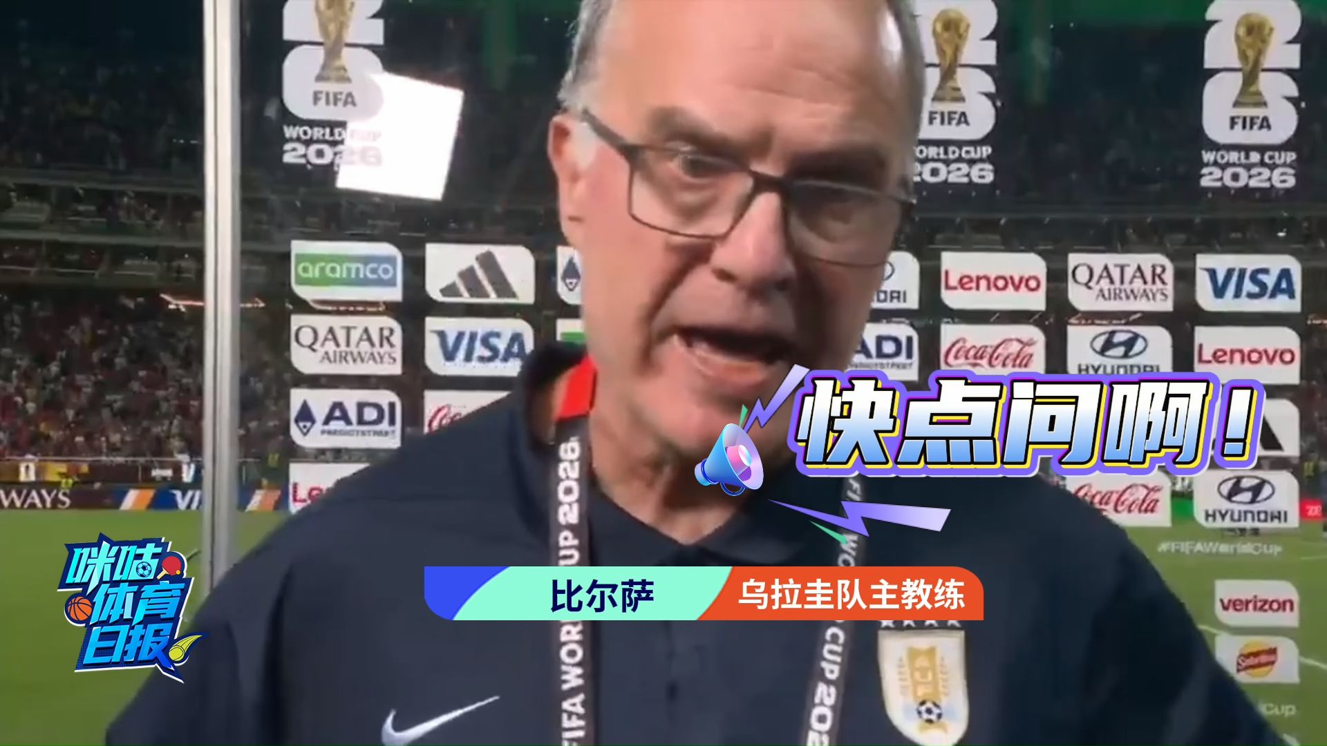 乌拉圭小组第三出局！主帅贝尔萨赛后情绪失控，大吼：快点问啊！