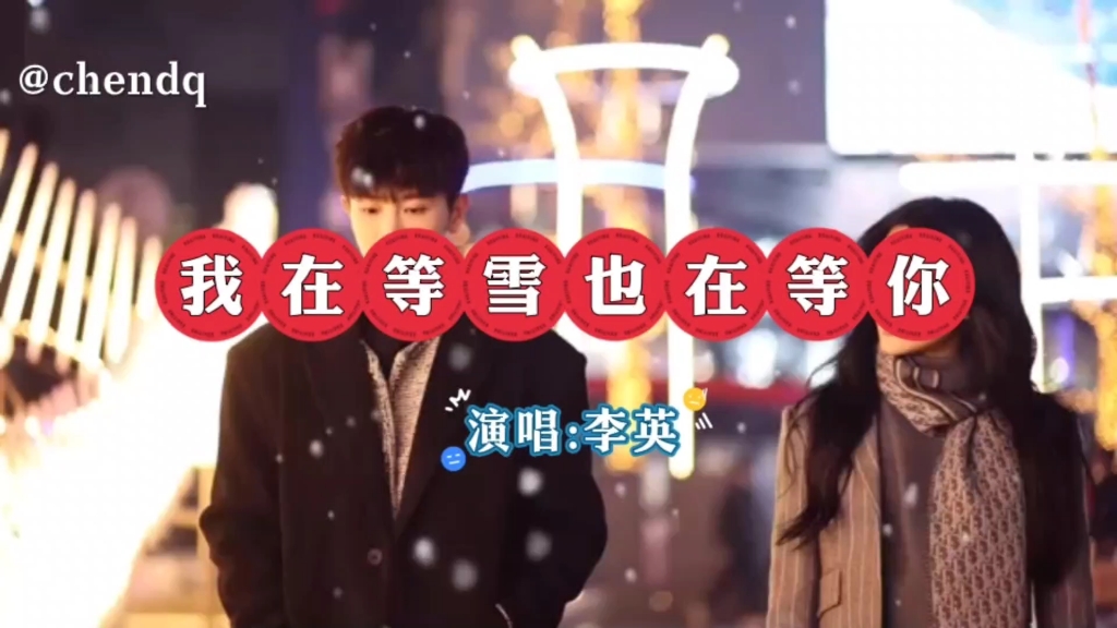 《我在等雪也在等你》演唱:李英