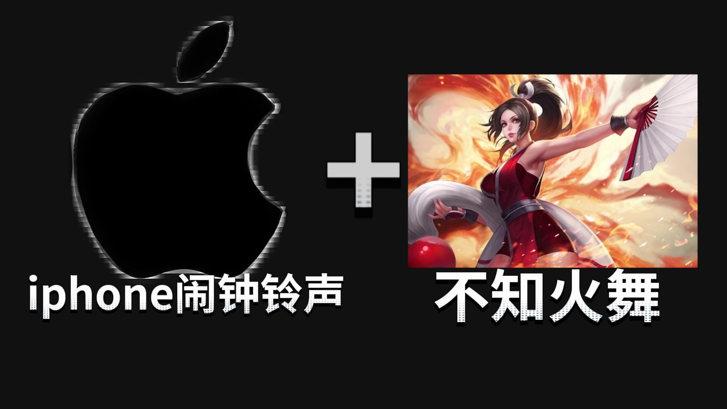《不知火舞iPhone闹钟铃声》