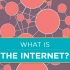 1.互联网是什么-互联网是如何运作的-编程教育系列视频