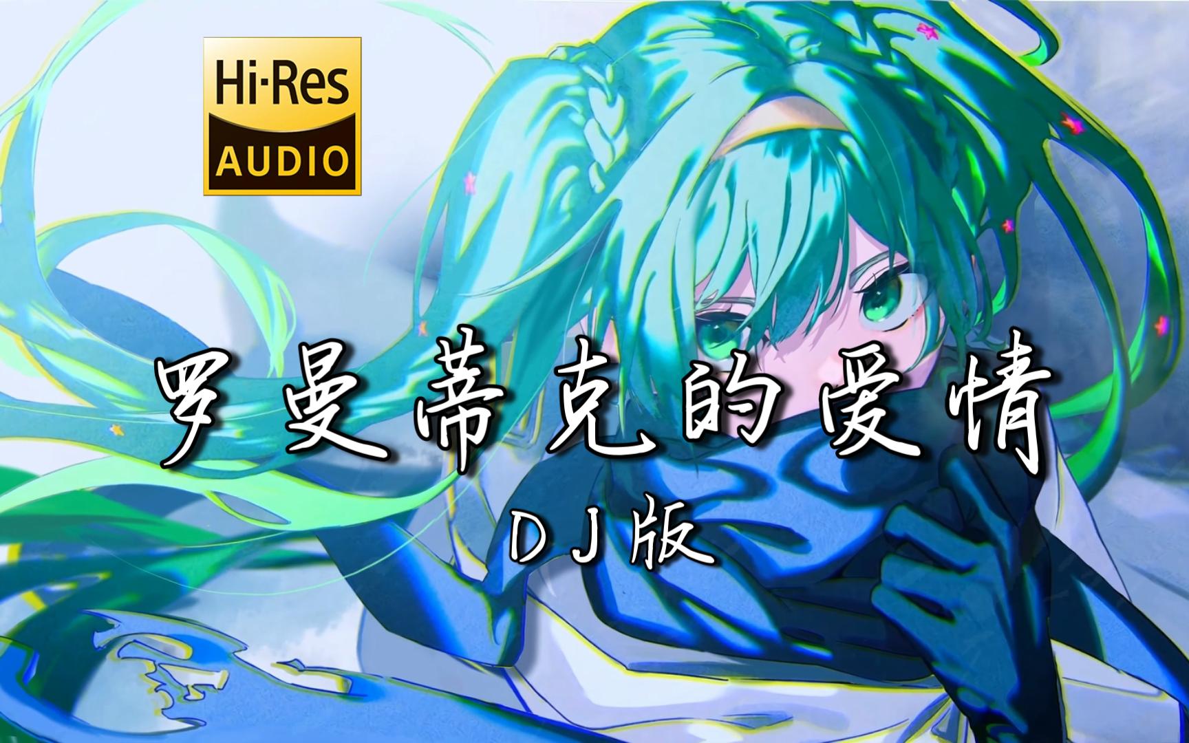 【老歌带摇】《罗曼蒂克的爱情 (DJ伟伟Mix)》 - 贺敬轩 <无损音质>「我最亲爱的你听耳边旋律响起 我要指挥这段罗曼蒂克的爱情」