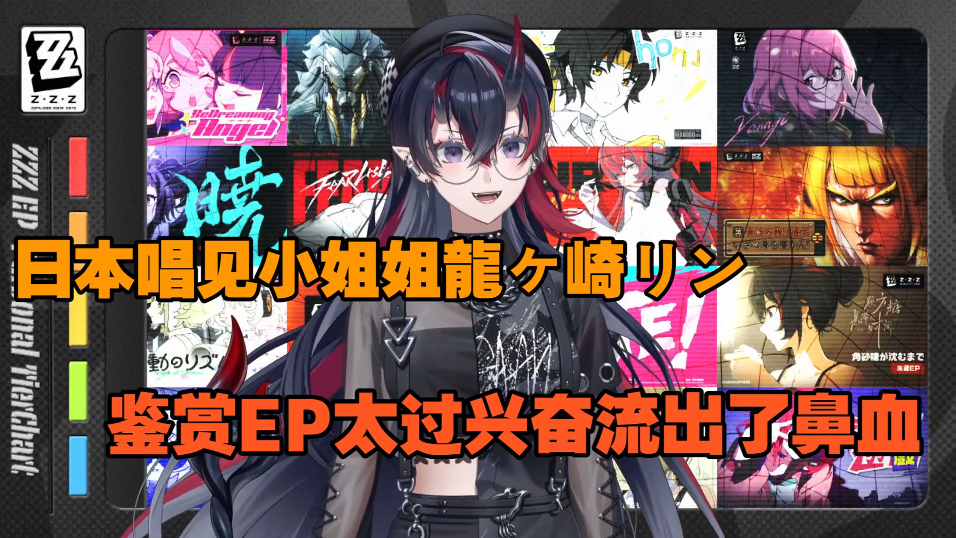 【绝区零/熟肉】专业唱见小姐姐带你鉴赏绝区零EP，太过兴奋流出了鼻血【龍ヶ崎リン】上