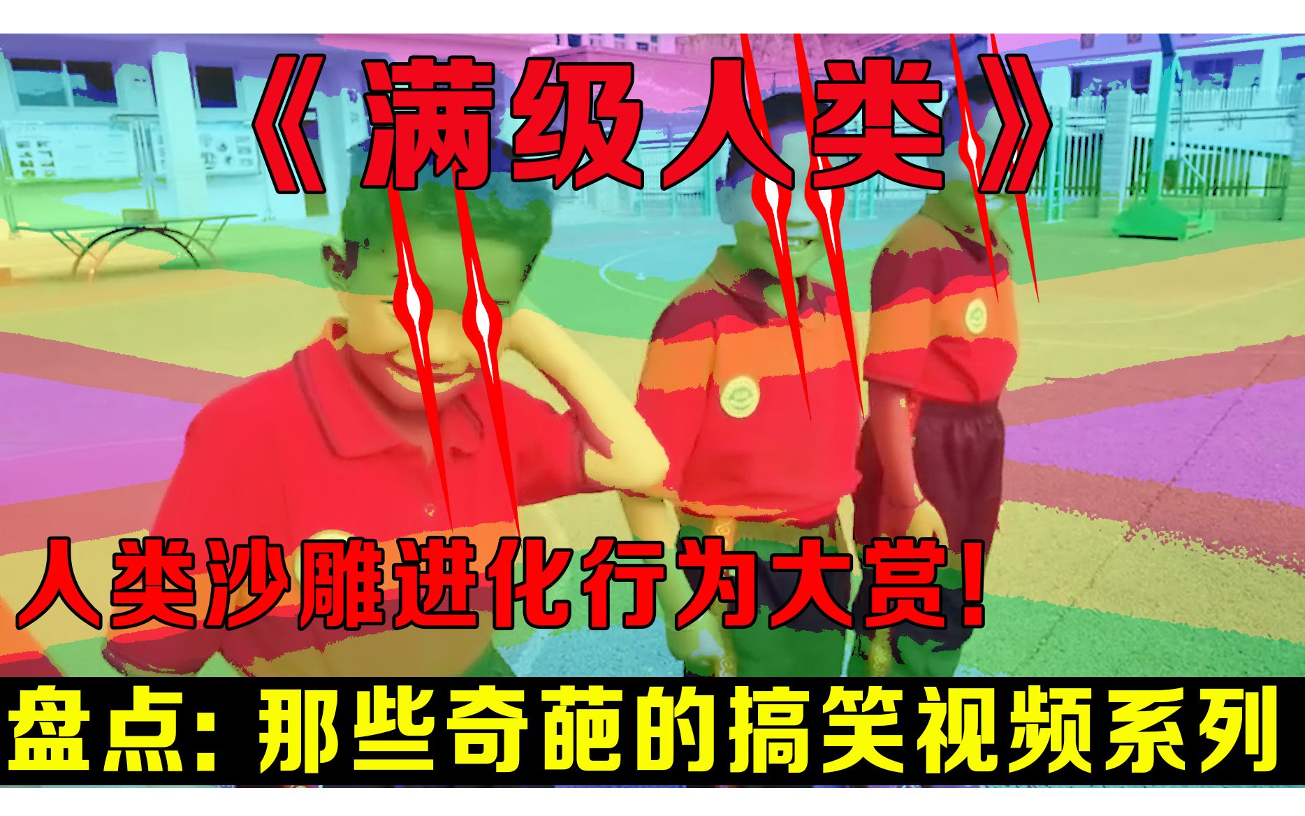 满级人类人类沙雕进化行为大赏盘点那些奇葩的搞笑视频系列