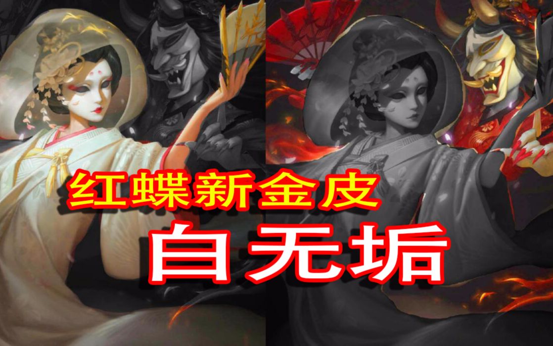 第五人格红蝶第二件金皮白无垢凄美的故事纯洁的心