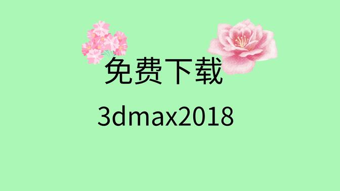 3dmax2018安装教程和注册机3dmax2018安装包下载地址链接3dmax2018激活码