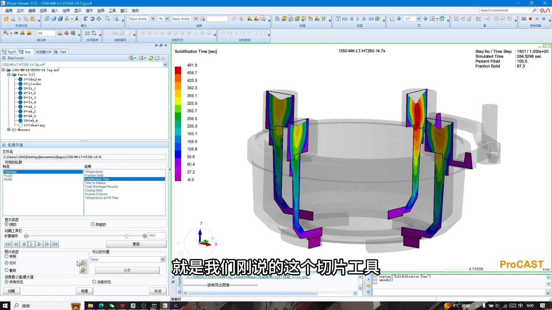 铸造工艺设计全流程5章节 procast模拟结果查看（下）