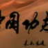 屠洪刚-中国功夫(KTV版) LD转录 1997年