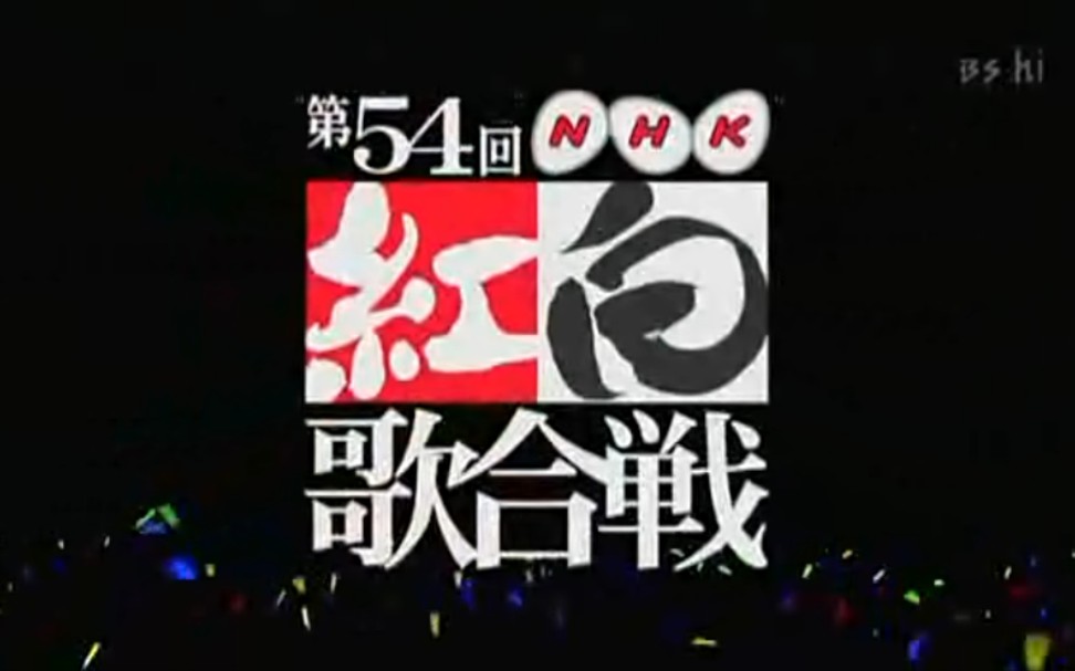 NHK紅白歌合戦（NHK红白歌会） 第54回 2003年12月31日放送 宽屏字幕版_哔哩哔哩_bilibili