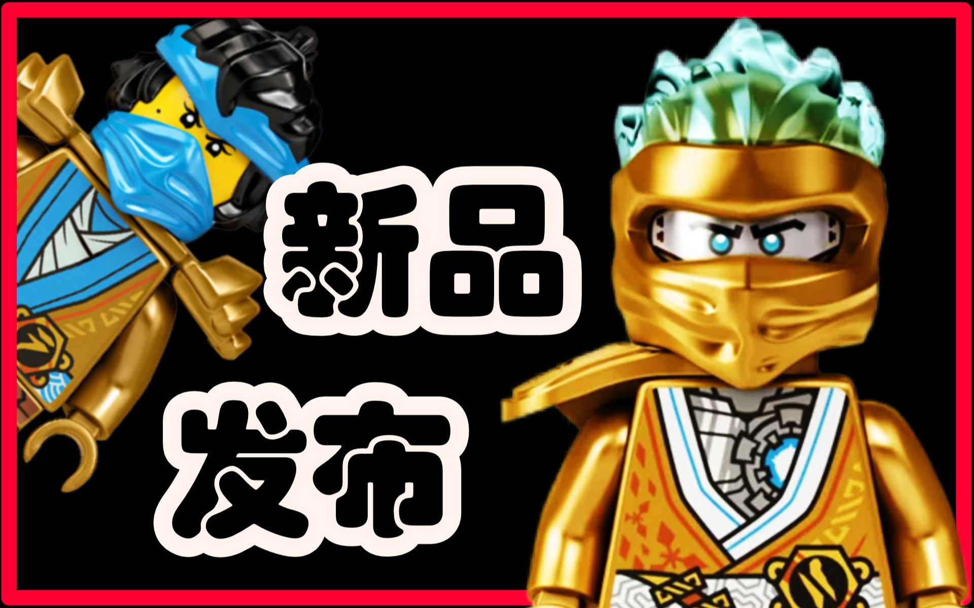 宅叔拼乐高幻影忍者新品速览10周年黄金纪念款人仔完坑及15季动画新品
