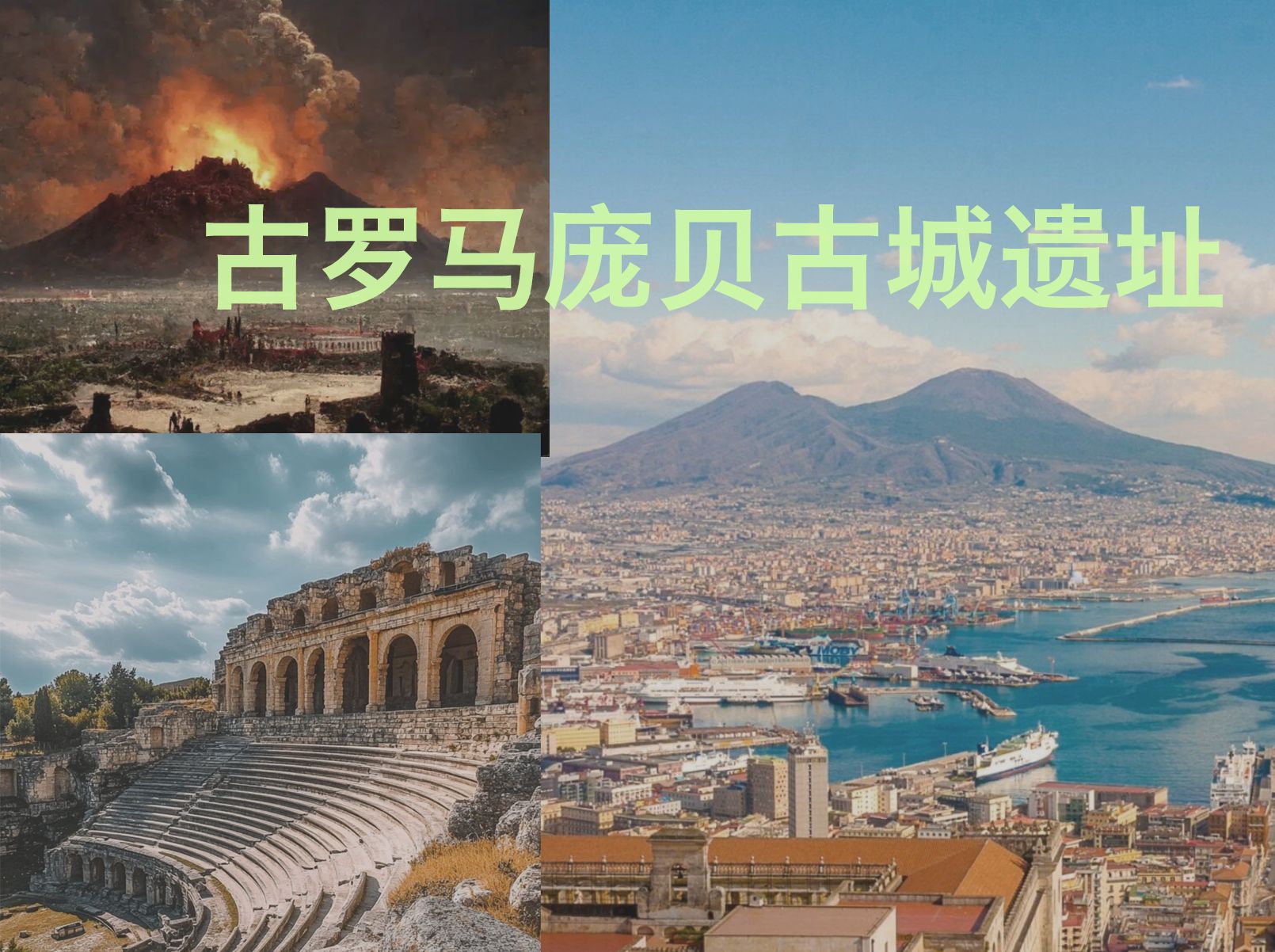 【走进欧洲建筑】-意大利-古罗马庞贝古城遗址