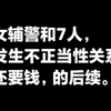 江苏女辅警与7人发生不正当性关系，还要钱，事件后续