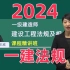 2024年一建法规-王欣-精讲班-有讲义-一级建造师