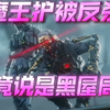 魔王护被反杀，竟说是黑屋局