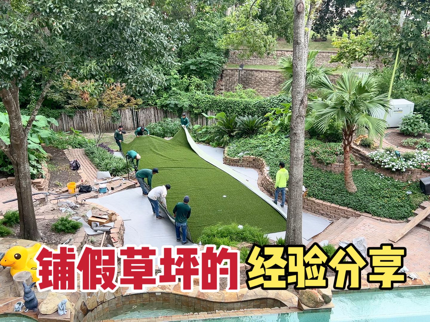 后院硬化改造｜仿真草坪Turf 好打理又省水，真的太香了！