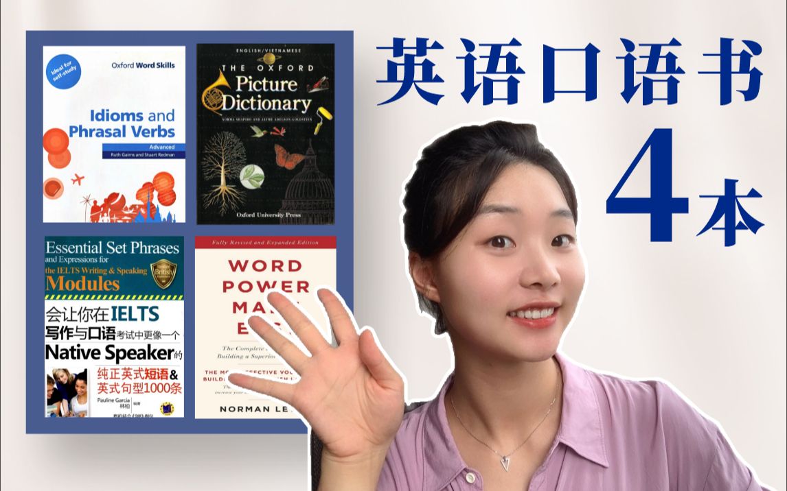 啃完这4本，练口语读原著so easy|英语工具书干货