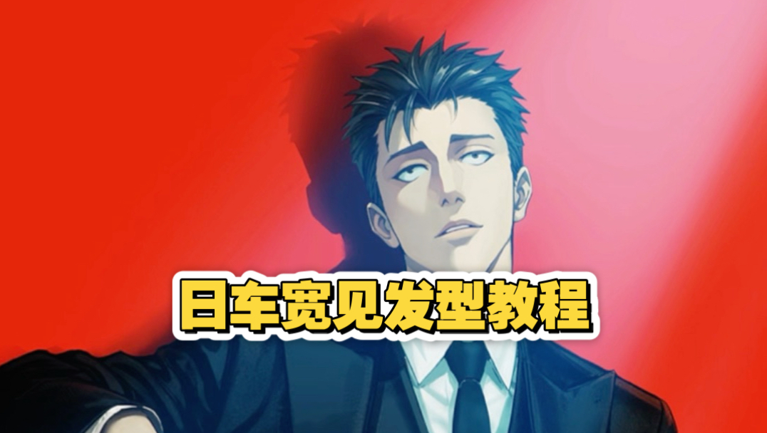 一个视频教你学会日车宽见同款背头
