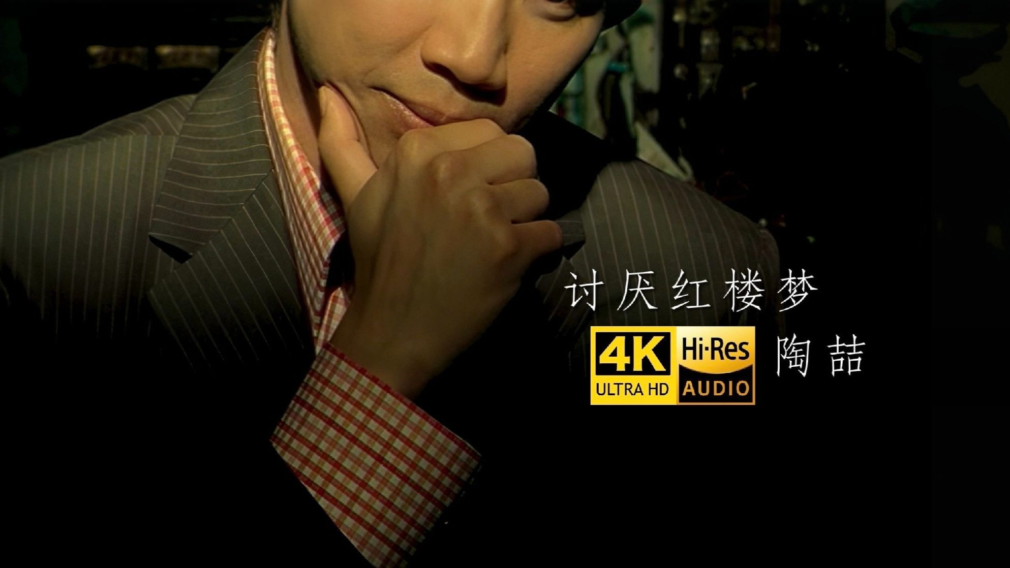 【SeedVR2-4K修复】陶喆《讨厌红楼梦》MV「黑柳经典神曲」Hi-Res音质无损封装 顶级修复