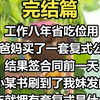 【完结文】工作八年省吃俭用，给爸妈买了一套复式公寓。结果签合同前一天，我在小某书刷到了我妹发的帖子：「刚成年就能拥有一套复式是什么体验？首先你得有个好爸妈
