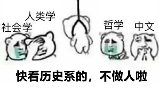 大学专业，千万别读历史系！！！