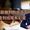 如何在十个月用兼职做到百万粉丝，月收入翻二十倍