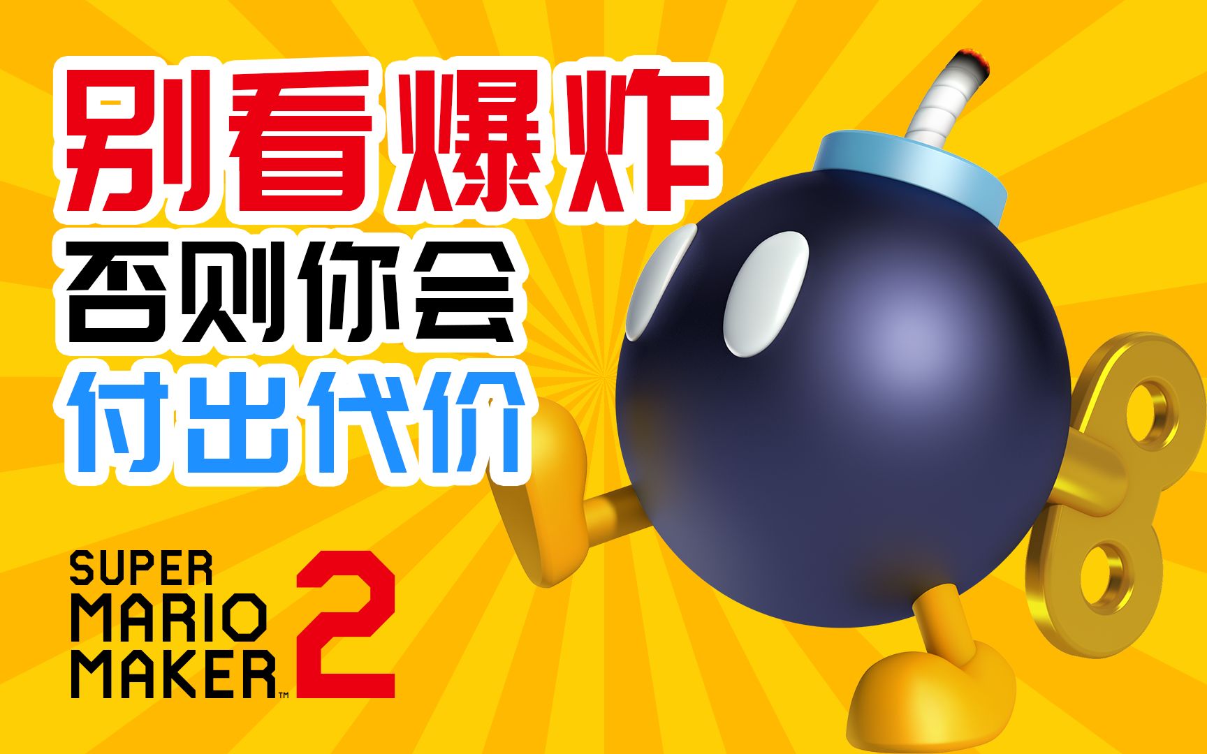 【马里奥制造2】别看爆炸!否则你会付出代价