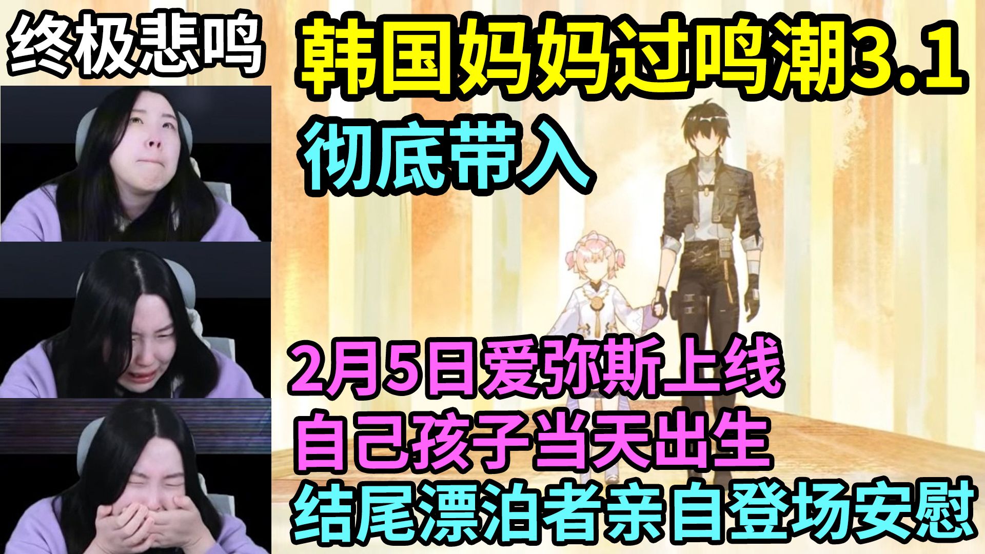 【熟肉】真正的悲鸣，韩国妈妈过鸣潮3.1，彻底带入，2月5日爱弥斯上线，自己孩子当天出生，把爱弥斯当自己女儿看，结尾漂泊者亲自登场安慰！