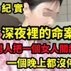 【大案纪实】三个男人把一个女人关起来