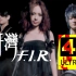 【4K重制】F.I.R飞儿乐团《月牙湾》MV 2160P修复版