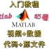 【新手必看】Matlab零基础初级入门教程！！！
