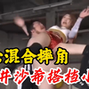 男女混合摔角，赤井沙希搭档小胖