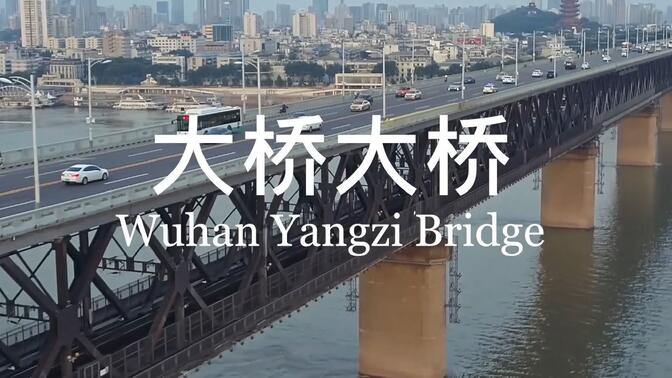 武汉大学学生纪录片《大桥大桥》| 献给武汉长江大桥65周年