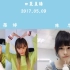 【SNH48】TeamSII 17年5月9日陈思 钱蓓婷口袋直播合辑